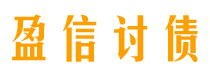 宣汉债务追讨催收公司